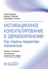Мотивационное консультирование в здравоохранении. Как помочь пациентам измениться