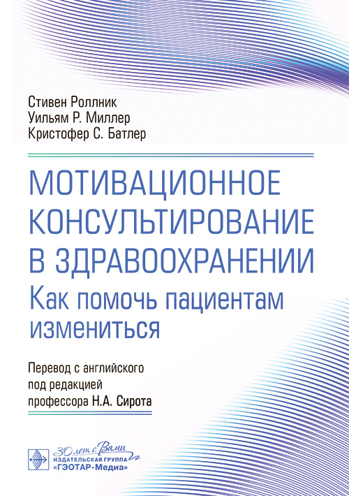 Мотивационное консультирование в здравоохранении. Как помочь пациентам измениться
