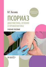 Псориаз. Диагностика, лечение и профилактика. Учебное пособие