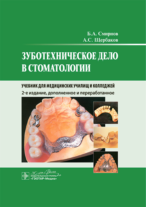 Зуботехническое дело в стоматологии. Учебник