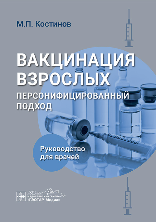 Вакцинация взрослых. Персонифицированный подход. Руководство для врачей