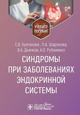 Синдромы при заболеваниях эндокринной системы. Учебное пособие (электронное издание)