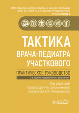 Тактика врача-педиатра участкового. Практическое руководство