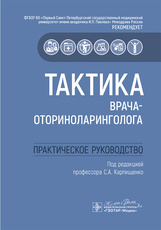 Тактика врача-оториноларинголога. Практическое руководство