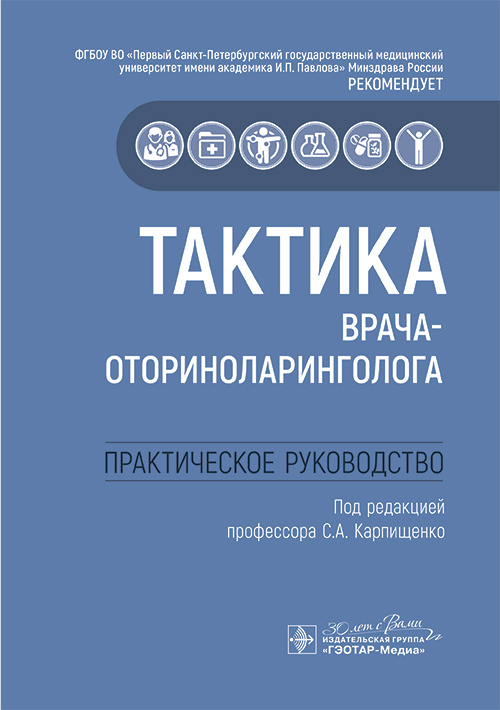 Тактика врача-оториноларинголога. Практическое руководство