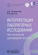 Интерпретация лабораторных исследований при патологии щитовидной железы
