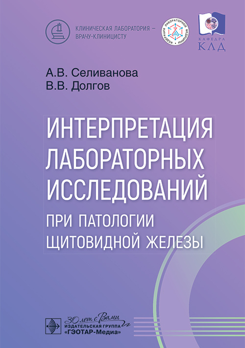 Интерпретация лабораторных исследований при патологии щитовидной железы