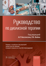 Руководство по диализной терапии