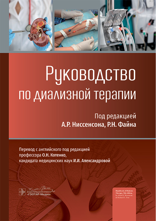 Руководство по диализной терапии