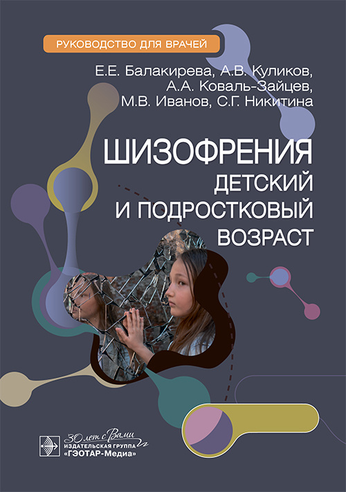 Шизофрения (детский и подростковый возраст)