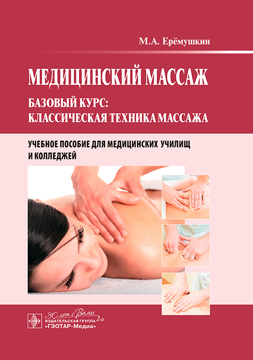 Медицинский массаж. Базовый курс. Классическая техника массажа. Учебное пособие