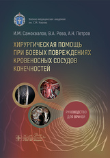 Хирургическая помощь при боевых повреждениях кровеносных сосудов конечностей
