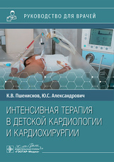 Интенсивная терапия в детской кардиологии и кардиохирургии. Руководство для врачей