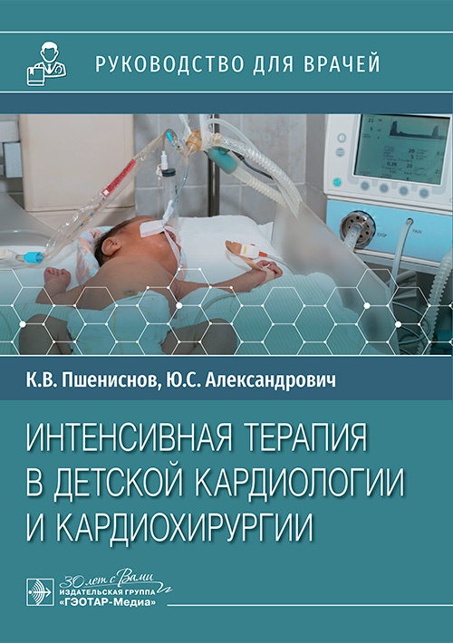 Интенсивная терапия в детской кардиологии и кардиохирургии. Руководство для врачей