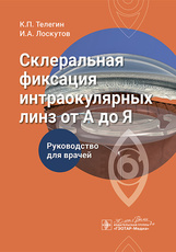 Склеральная фиксация интраокулярных линз от А до Я. Руководство для врачей