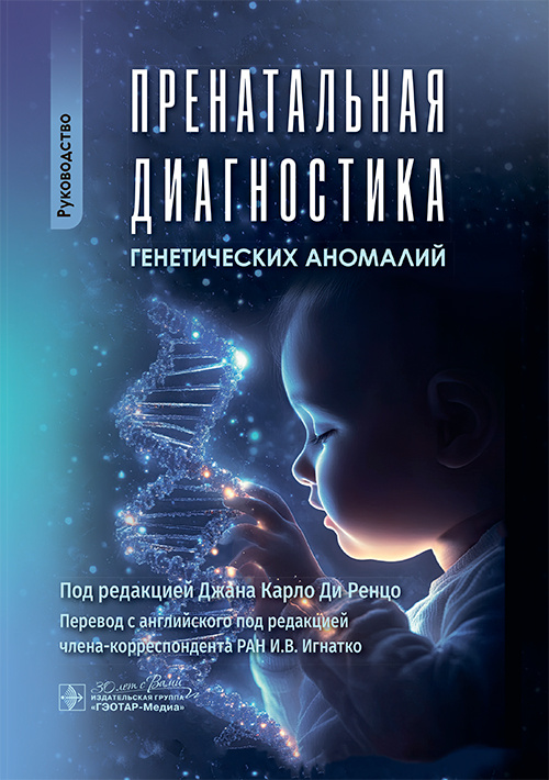 Пренатальная диагностика генетических аномалий. Руководство