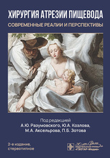 Хирургия атрезии пищевода. Современные реалии и перспективы (электронное издание)