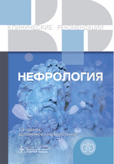 Нефрология. Клинические рекомендации