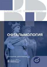 Офтальмология. Клинические рекомендации