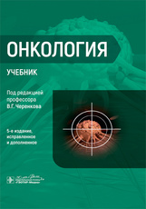 Онкология. Учебник