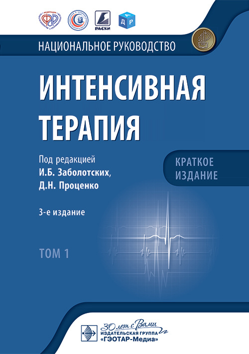 Интенсивная терапия. Национальное руководство. Краткое издание. В 2-х томах. Том 1