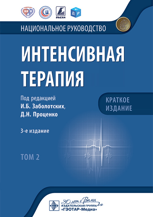 Интенсивная терапия. Национальное руководство. Краткое издание. В 2-х томах. Том 2