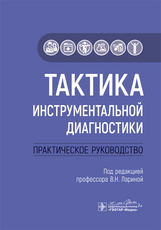 Тактика инструментальной диагностики. Практическое руководство