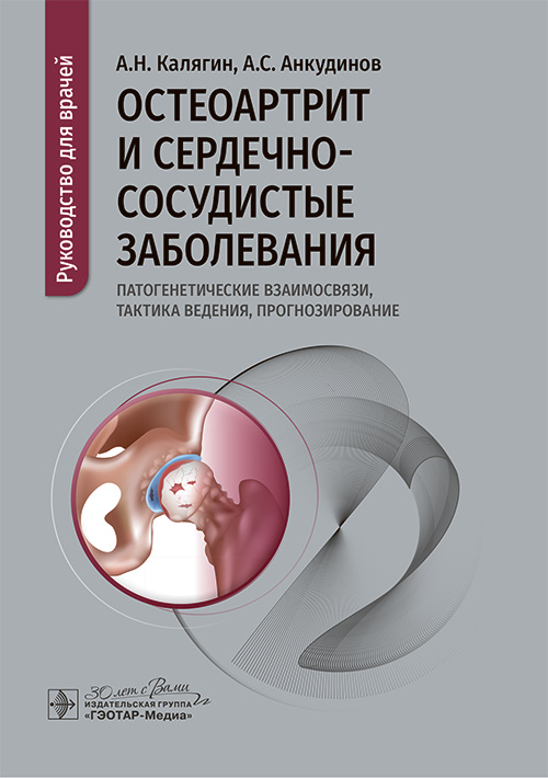 Остеоартрит и сердечно-сосудистые заболевания: патогенетические взаимосвязи, тактика ведения, прогнозирование. Руководство для врачей