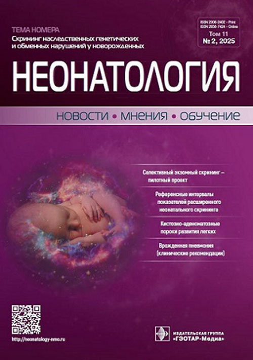 Неонатология. Новости. Мнения. Обучение. №2, 2025