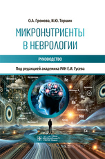 Микронутриенты в неврологии. Руководство