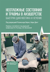 Неотложные состояния и травмы в акушерстве. Быстрая диагностика и лечение
