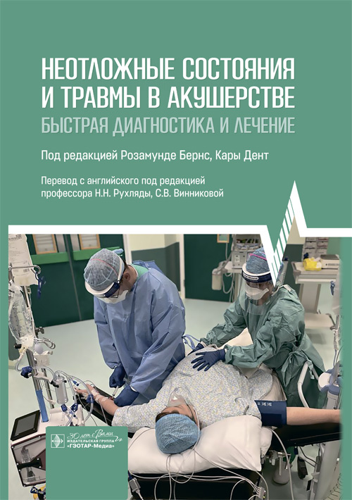 Неотложные состояния и травмы в акушерстве. Быстрая диагностика и лечение
