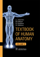 Textbook of Human Anatomy. Splanchnology and cardiovascular system. In 3 vol. Vol. 2