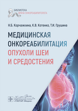 Медицинская онкореабилитация. Опухоли шеи и средостения