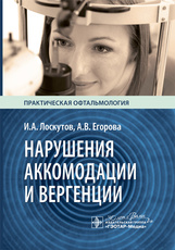Нарушения аккомодации и вергенции. Руководство для врачей