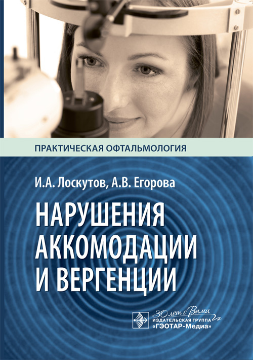 Нарушения аккомодации и вергенции. Руководство для врачей