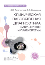 Клиническая лабораторная диагностика в акушерстве и гинекологии. Руководство для врачей