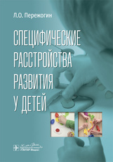Специфические расстройства развития у детей