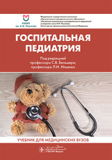 Госпитальная педиатрия. Учебник