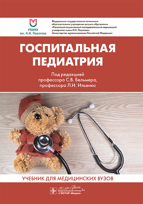 Госпитальная педиатрия. Учебник