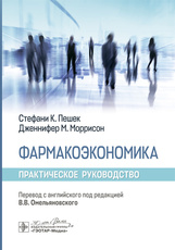 Фармакоэкономика. Практическое руководство