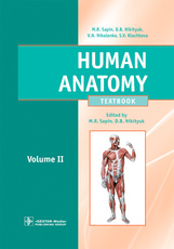 Human Anatomy. Textbook in 2 vol. Анатомия человека. Том 2