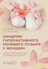 Синдром гиперактивного мочевого пузыря у женщин. Учебно-методическое пособие для врачей