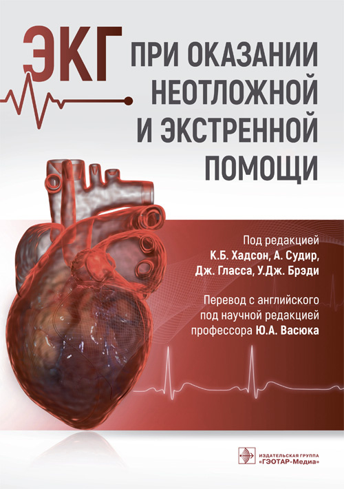 ЭКГ при оказании неотложной и экстренной помощи