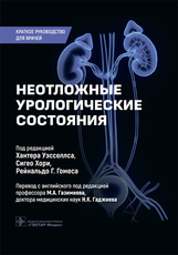 Неотложные урологические состояния. Краткое руководство для врачей