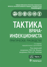 Тактика врача-инфекциониста. Практическое руководство. В 2-х томах. Том 1