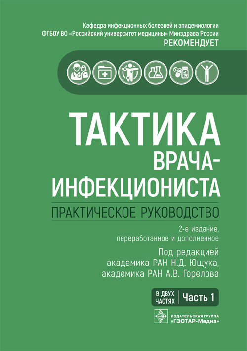 Тактика врача-инфекциониста. Практическое руководство. В 2-х томах. Том 1