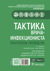 Тактика врача-инфекциониста. Практическое руководство. В 2-х томах. Том 2