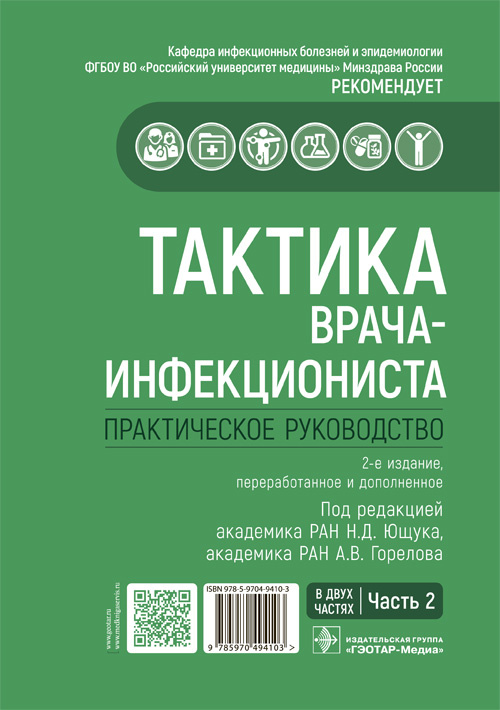 Тактика врача-инфекциониста. Практическое руководство. В 2-х томах. Том 2