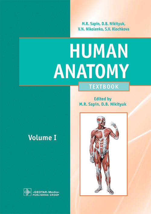 Human Anatomy. Textbook in 2 vol. Анатомия человека. Том 1